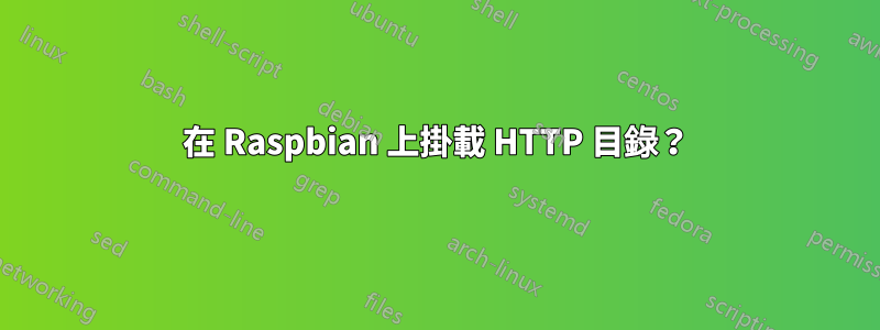 在 Raspbian 上掛載 HTTP 目錄？