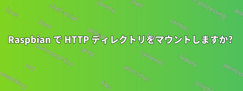 Raspbian で HTTP ディレクトリをマウントしますか?
