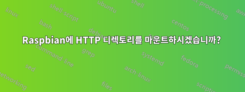 Raspbian에 HTTP 디렉토리를 마운트하시겠습니까?