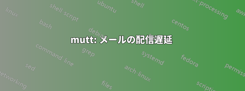 mutt: メールの配信遅延