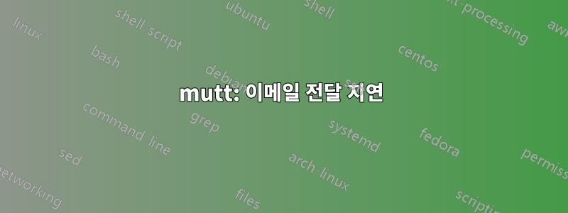 mutt: 이메일 전달 지연