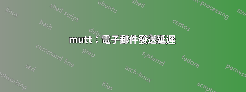 mutt：電子郵件發送延遲