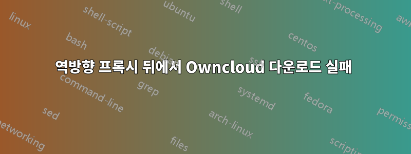 역방향 프록시 뒤에서 Owncloud 다운로드 실패