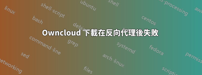 Owncloud 下載在反向代理後失敗