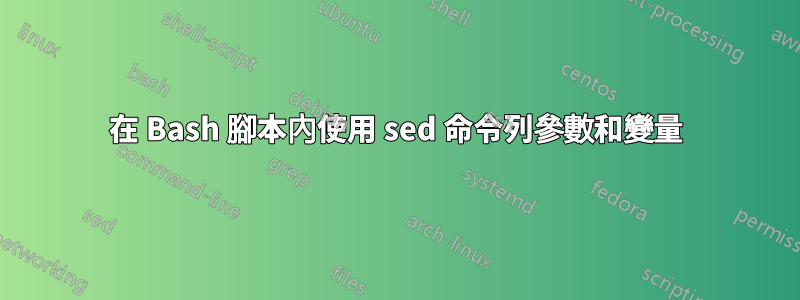 在 Bash 腳本內使用 sed 命令列參數和變量