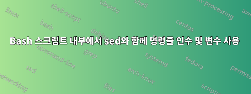 Bash 스크립트 내부에서 sed와 함께 명령줄 인수 및 변수 사용