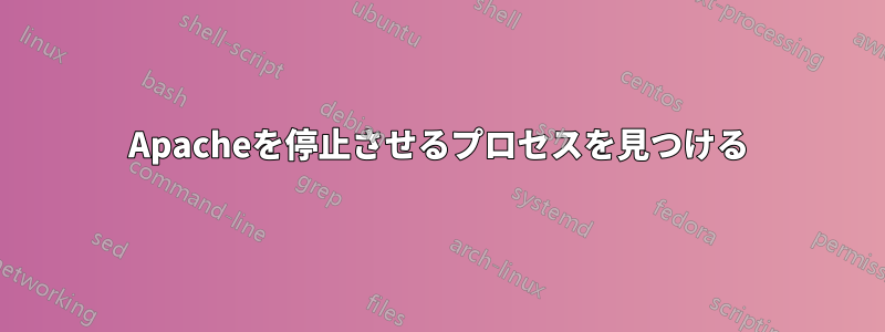 Apacheを停止させるプロセスを見つける