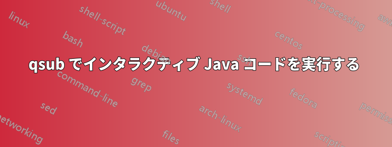 qsub でインタラクティブ Java コードを実行する