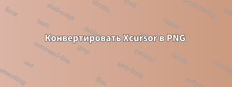 Конвертировать Xcursor в PNG