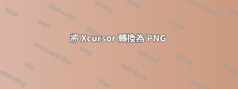 將 Xcursor 轉換為 PNG