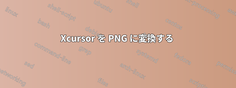Xcursor を PNG に変換する