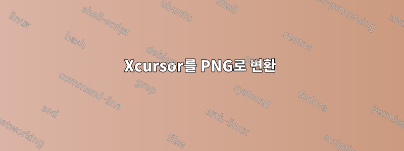 Xcursor를 PNG로 변환