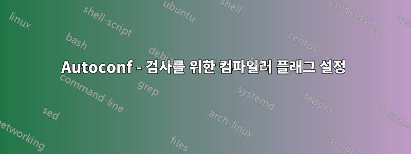 Autoconf - 검사를 위한 컴파일러 플래그 설정