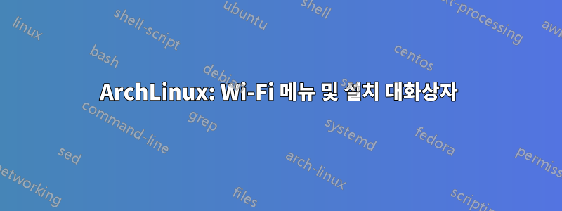 ArchLinux: Wi-Fi 메뉴 및 설치 대화상자