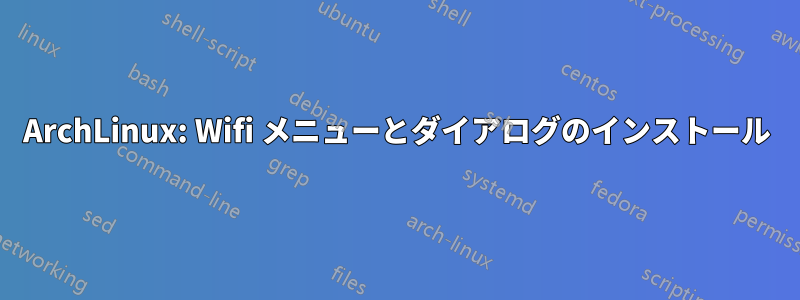 ArchLinux: Wifi メニューとダイアログのインストール