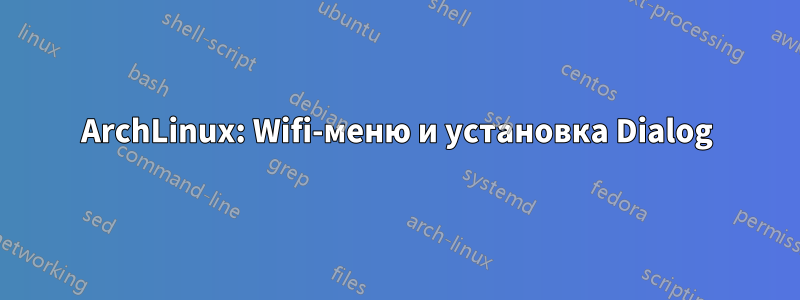 ArchLinux: Wifi-меню и установка Dialog