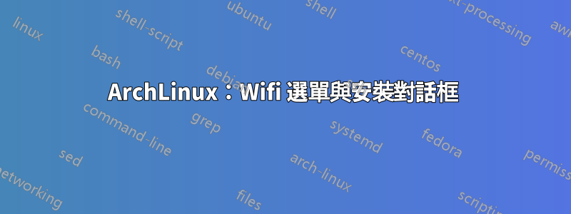 ArchLinux：Wifi 選單與安裝對話框
