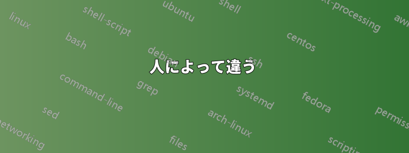 人によって違う
