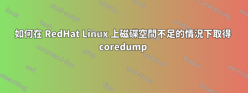 如何在 RedHat Linux 上磁碟空間不足的情況下取得 coredump