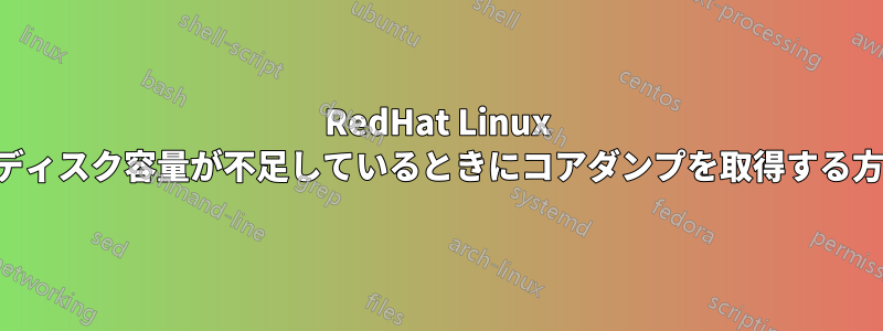 RedHat Linux でディスク容量が不足しているときにコアダンプを取得する方法
