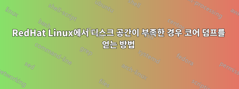 RedHat Linux에서 디스크 공간이 부족한 경우 코어 덤프를 얻는 방법