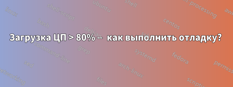 Загрузка ЦП > 80% — как выполнить отладку?