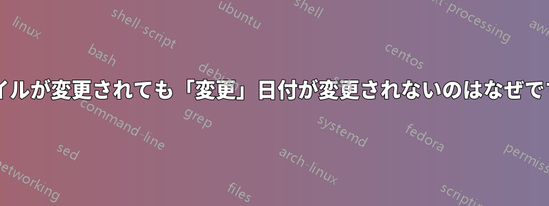 ファイルが変更されても「変更」日付が変更されないのはなぜですか?