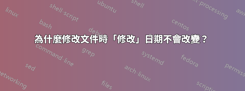 為什麼修改文件時「修改」日期不會改變？