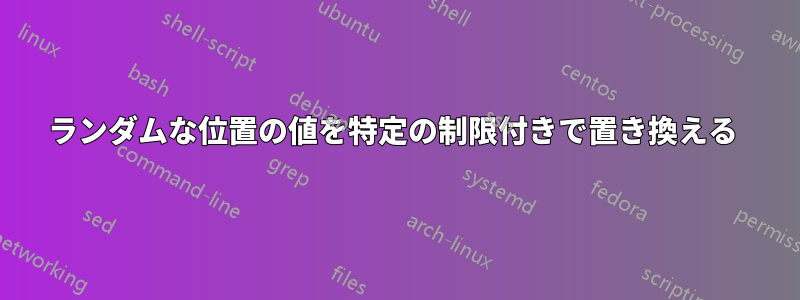 ランダムな位置の値を特定の制限付きで置き換える 