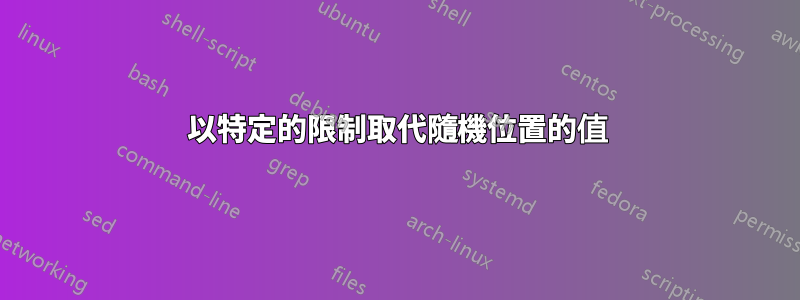 以特定的限制取代隨機位置的值