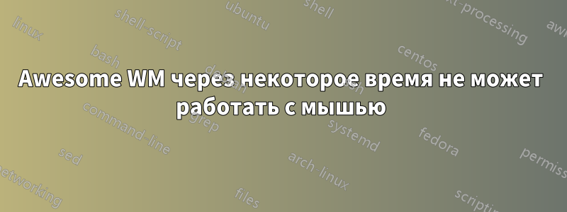 Awesome WM через некоторое время не может работать с мышью