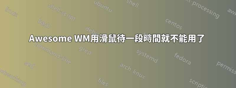 Awesome WM用滑鼠待一段時間就不能用了