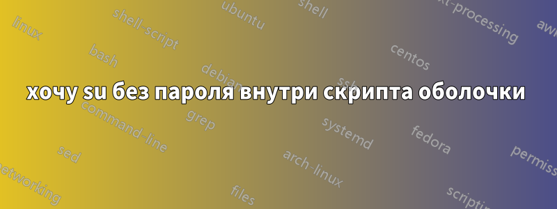 хочу su без пароля внутри скрипта оболочки