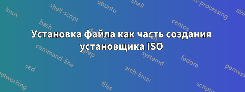 Установка файла как часть создания установщика ISO