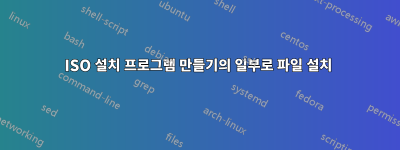 ISO 설치 프로그램 만들기의 일부로 파일 설치