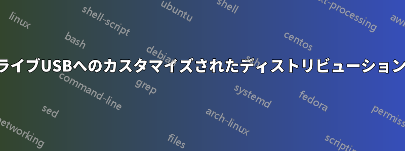 ライブUSBへのカスタマイズされたディストリビューション