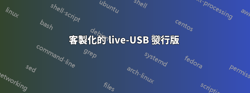 客製化的 live-USB 發行版