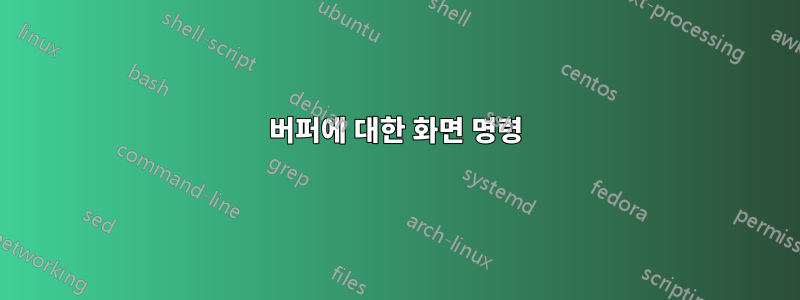 버퍼에 대한 화면 명령