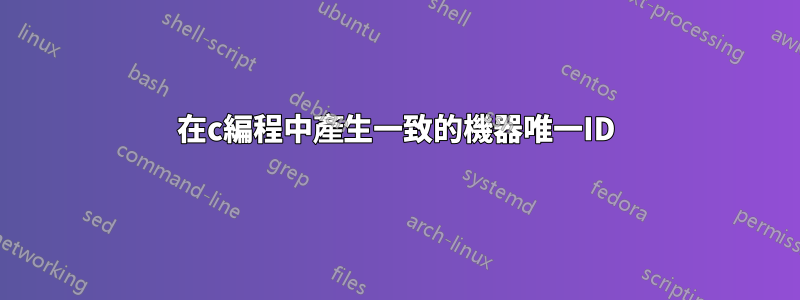 在c編程中產生一致的機器唯一ID