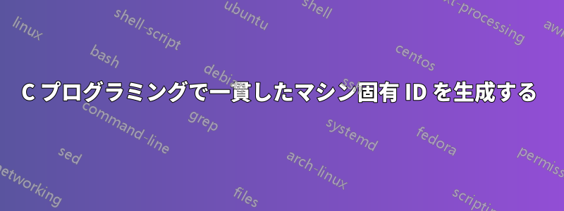 C プログラミングで一貫したマシン固有 ID を生成する