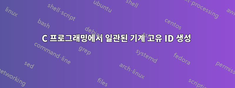 C 프로그래밍에서 일관된 기계 고유 ID 생성