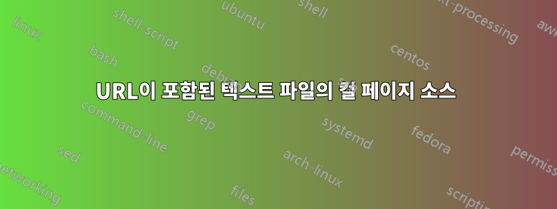 URL이 포함된 텍스트 파일의 컬 페이지 소스