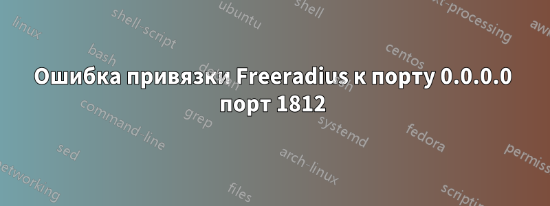 Ошибка привязки Freeradius к порту 0.0.0.0 порт 1812