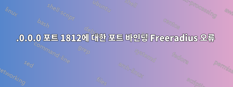 0.0.0.0 포트 1812에 대한 포트 바인딩 Freeradius 오류
