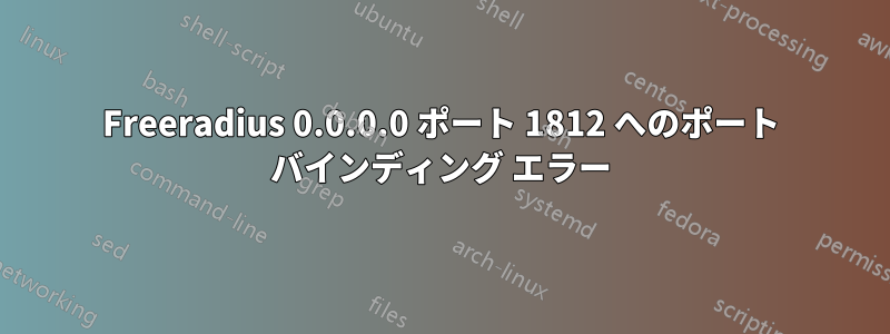 Freeradius 0.0.0.0 ポート 1812 へのポート バインディング エラー
