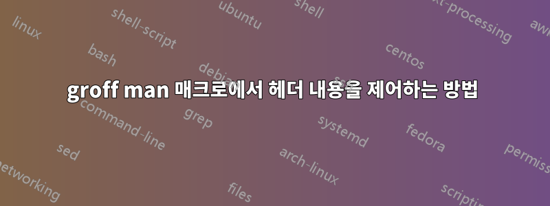 groff man 매크로에서 헤더 내용을 제어하는 ​​방법