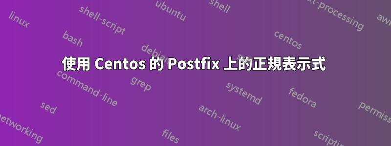 使用 Centos 的 Postfix 上的正規表示式