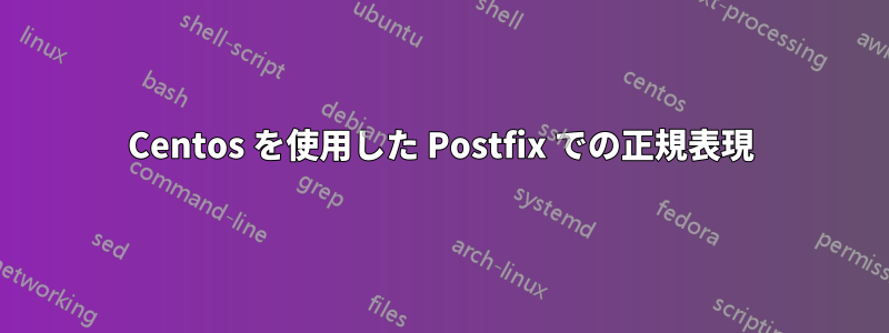 Centos を使用した Postfix での正規表現