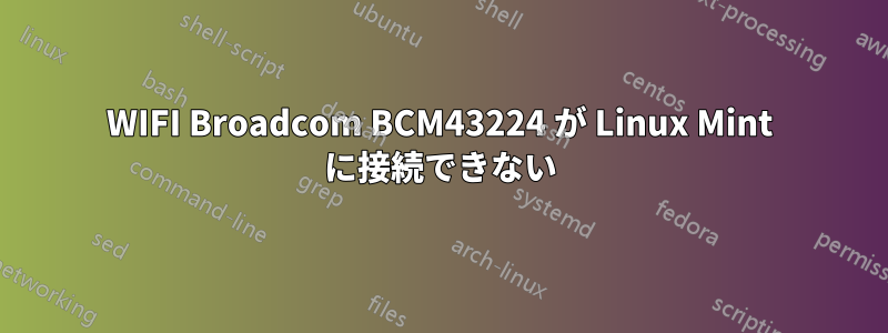 WIFI Broadcom BCM43224 が Linux Mint に接続できない
