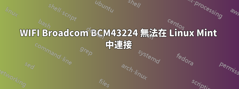 WIFI Broadcom BCM43224 無法在 Linux Mint 中連接
